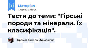 Тести до теми: "Гірські породи та мінерали. Їх класифікація".