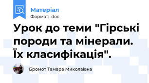 Урок до теми "Гірські породи та мінерали. Їх класифікація".
