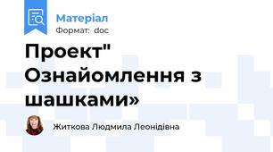 Проект" Ознайомлення з шашками»
