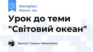 Урок до теми "Світовий океан"