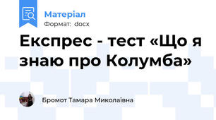 Експрес - тест «Що я знаю про Колумба»