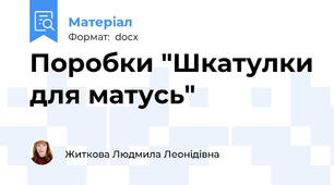 Поробки "Шкатулки для матусь"
