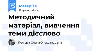 Методичний матеріал, вивчення теми дієслово