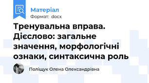 Тренувальна вправа. Дієслово: загальне значення, морфологічні ознаки, синтаксична роль