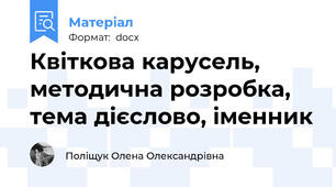 Квіткова карусель, методична розробка, тема дієслово, іменник