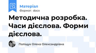 Методична розробка. Часи дієслова. Форми дієслова.