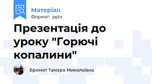 Презентація до уроку "Горючі копалини"