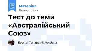 Тест до теми «Австралійський Союз»