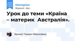 Урок до теми «Країна – материк  Австралія».