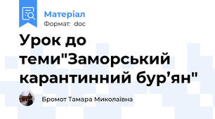 Урок до теми"Заморський карантинний бур’ян"