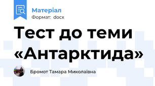 Тест до теми  «Антарктида»