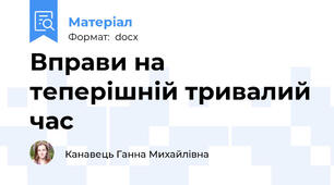 Вправи на теперішній тривалий час