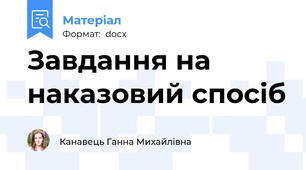 Завдання на наказовий спосіб