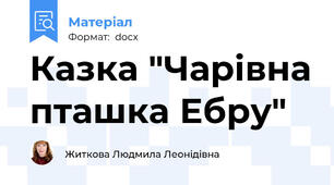 Казка "Чарівна пташка Ебру"
