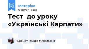 Тест  до уроку «Українські Карпати»