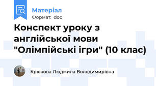 Конспект уроку з англійської мови "Олімпійські ігри" (10 клас)