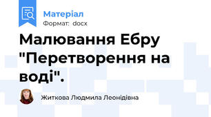 Малювання Ебру "Перетворення на воді".