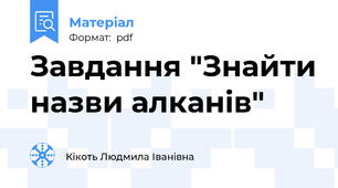 Завдання "Знайти назви алканів"