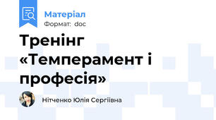 Тренінг «Темперамент і професія»
