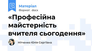 «Професійна майстерність вчителя сьогодення»