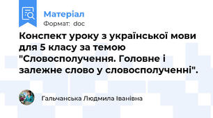 Конспект уроку з української мови для 5 класу за темою "Словосполучення. Головне і залежне слово у словосполученні".