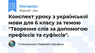Конспект уроку з української мови для 6 класу за темою "Творення слів за допомогою префіксів та суфіксів".