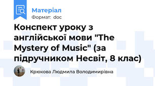 Конспект уроку з англійської мови "The Mystery of Music" (за підручником Несвіт, 8 клас)