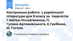 Контрольна робота  з української літератури для 9 класу за  творчістю Г.Квітки-Основ’яненка, П. Гулака-Артемовського, Є.Гребінки, М. Гоголя.