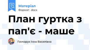 План гуртка з пап'є - маше