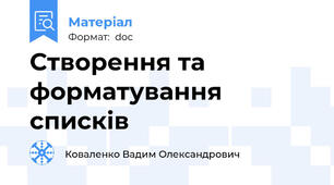 Створення та форматування  списків
