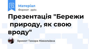 Презентація "Бережи  природу, як свою вроду"
