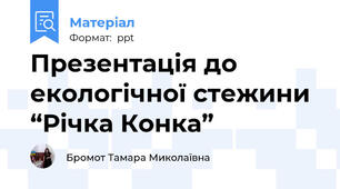 Презентація до екологічної стежини “Річка Конка”