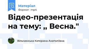 Відео-презентація на тему: ,, Весна."