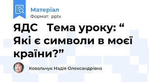 ЯДС   Тема уроку: “ Які є символи в моєї країни?”