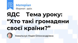 ЯДС    Тема уроку: “Хто такі громадяни своєї країни?”