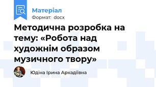 Методична розробка на тему: «Робота над   художнім образом музичного твору»