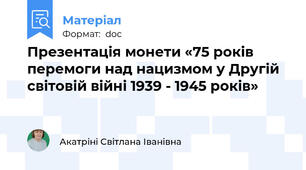 Презентація монети «75 років перемоги над нацизмом у Другій світовій війні 1939 - 1945 років»