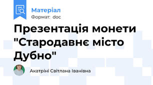 Презентація монети "Стародавнє місто Дубно"