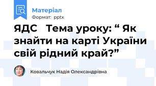 ЯДС   Тема уроку: “ Як знайти на карті України свій рідний край?”