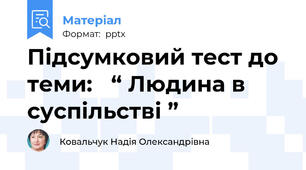 Підсумковий тест до теми:   “ Людина в суспільстві ”
