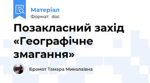 Позакласний захід «Географічне  змагання»