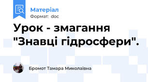 Урок - змагання "Знавці гідросфери".