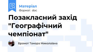 Позакласний захід "Географічний чемпіонат"