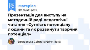 Презентація для виступу на методичній раді-педагогічні читання «Сутність потенціалу людини та як розвинути творчий потенціал»