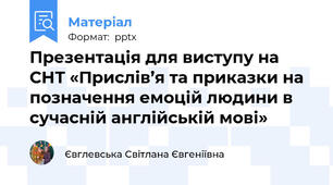 Презентація для виступу на СНТ «Прислів’я та приказки на позначення емоцій людини в сучасній англійській мові»