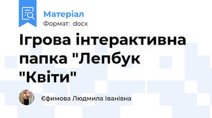 Ігрова інтерактивна папка "Лепбук "Квіти"