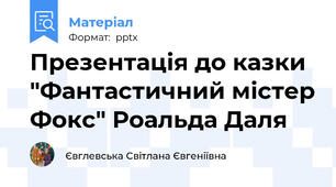 Презентація до казки "Фантастичний містер Фокс" Роальда Даля