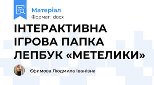 ІНТЕРАКТИВНА ІГРОВА ПАПКА ЛЕПБУК «МЕТЕЛИКИ»