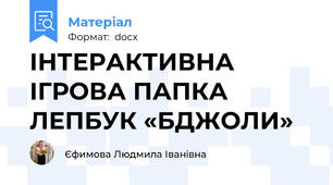 ІНТЕРАКТИВНА ІГРОВА ПАПКА ЛЕПБУК «БДЖОЛИ»