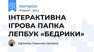 ІНТЕРАКТИВНА ІГРОВА ПАПКА ЛЕПБУК «БЕДРИКИ»